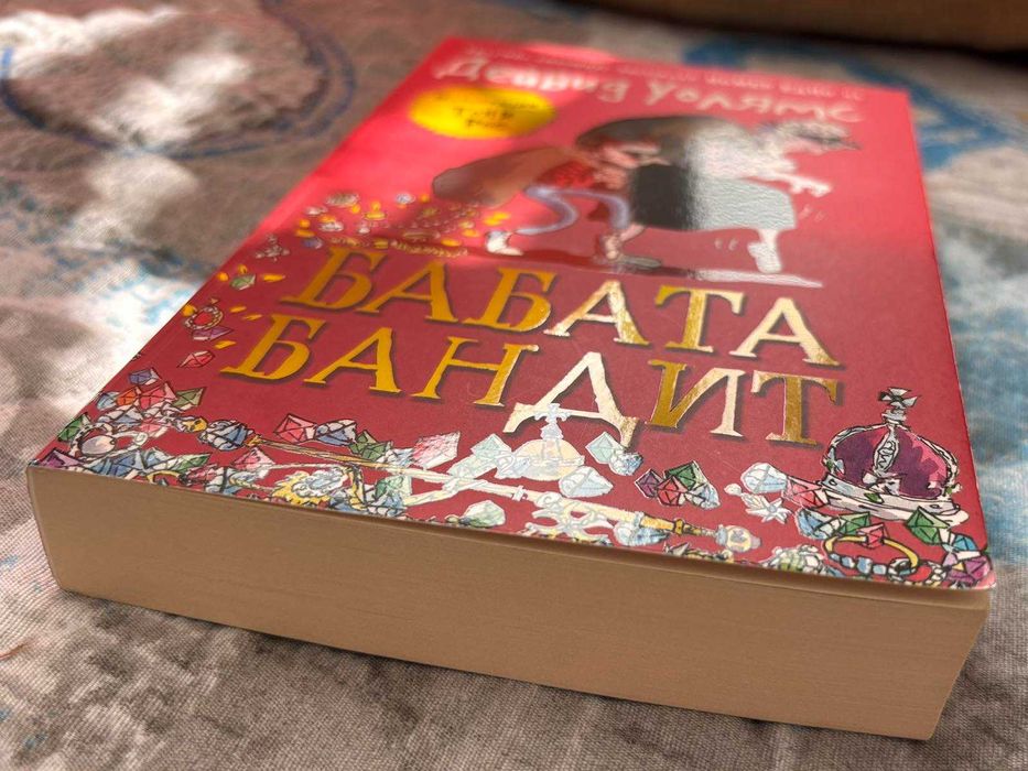 Книги на  Дейвид Уолямс - Бабата бандит, Момчето с роклята