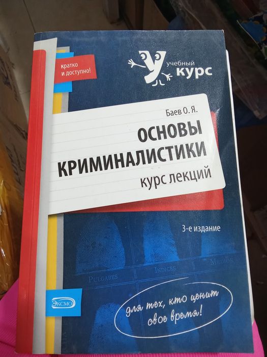 Основы криминалистики.Баев