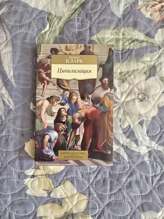 Продается книга: Кеннет Кларк - цивилизация