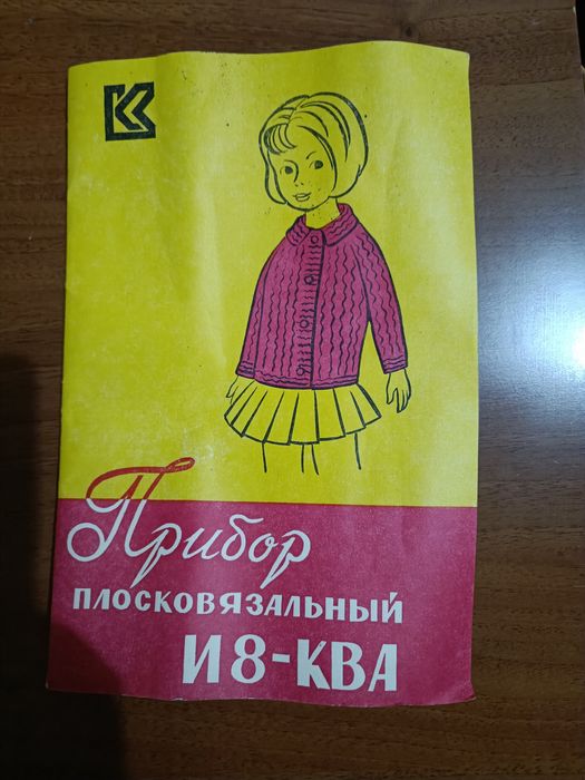 Прибор плосковязальный