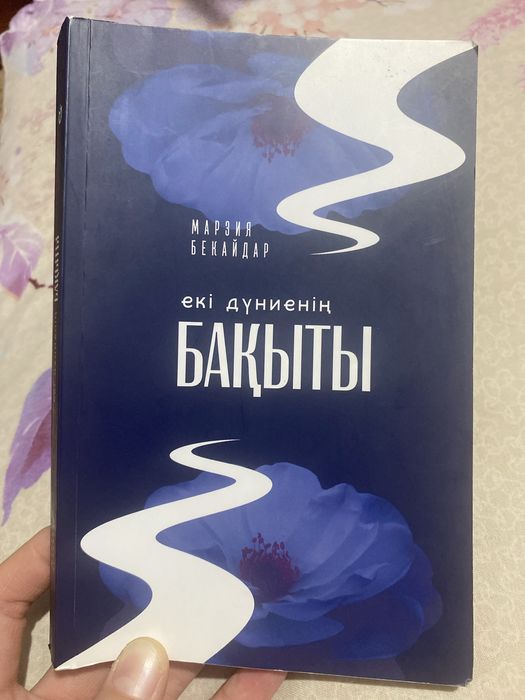 Екі дүниенің бақыты