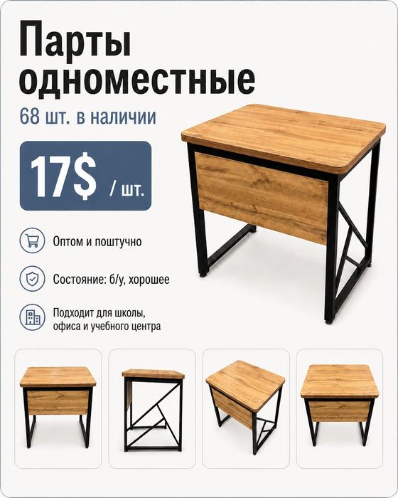 Парты одноместные