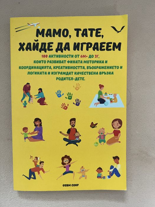 Мамо, тате, хайде да играем