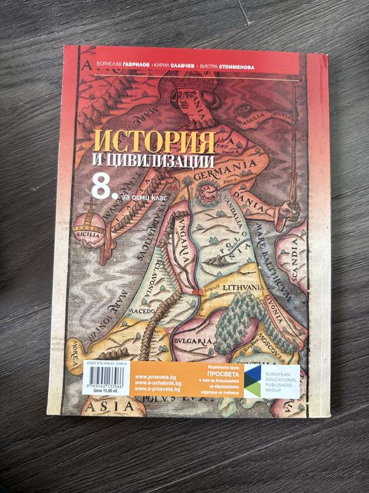 Учебник по История и цивилизация за осми клас