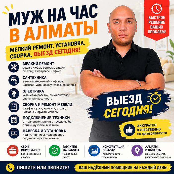 Муж на час в Алматы | Мелкий ремонт, установка, сборка, выезд сегодня