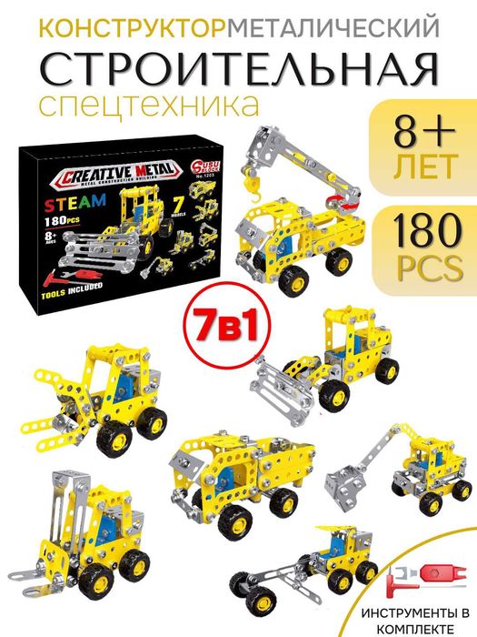 Металлический конструктор "Строительная техника" , 180 деталей, 7 в 1