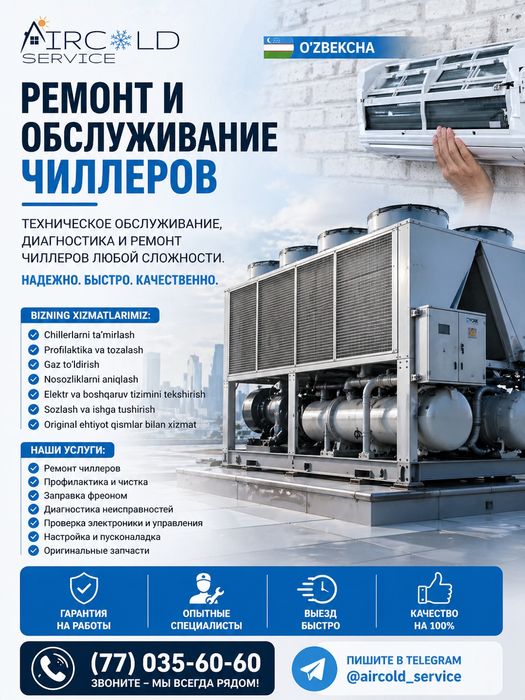 Ремонт чиллеров и кондиционеров