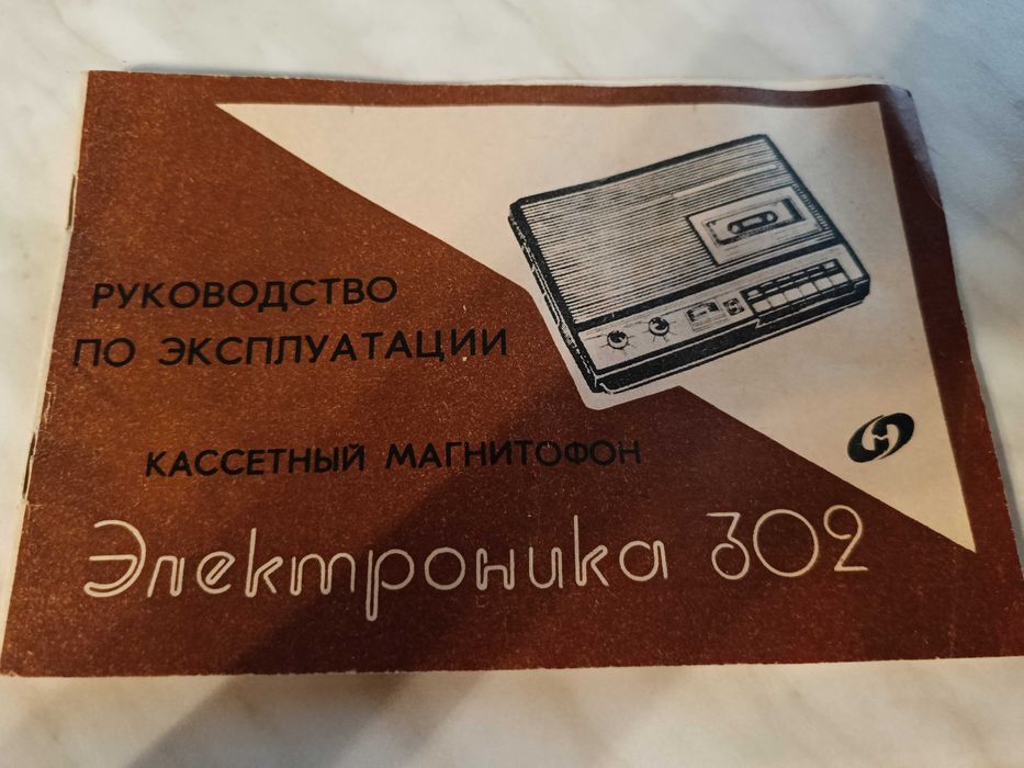 Магнитофон Электроника 302