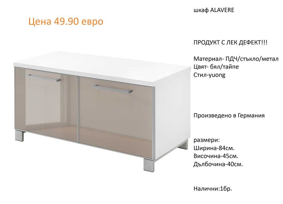 РАЗЧИСТВАМЕ СКЛАДА различни модели шкафове за обувки от 34.90 евро