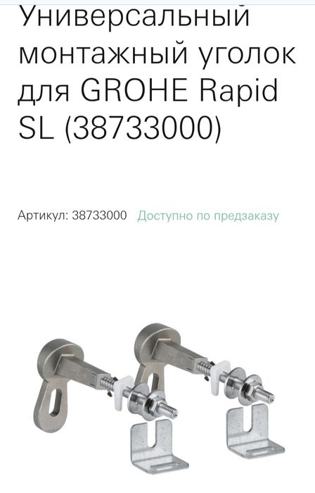 Крепление для инстоляции грое GROHE коплект