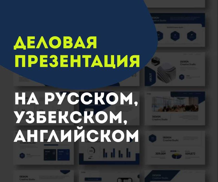 Деловая презентация на русском, узбекском, английском