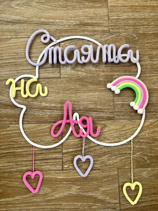 Плетен надпис Декорация Украса име