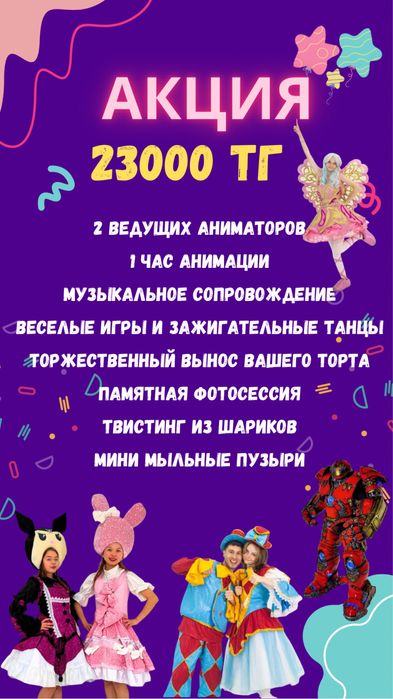 2 аниматора от 23000 тг!