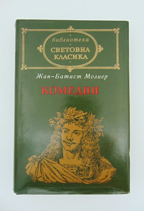 Жан - Батист Молиер Комедии Книга Библиотека Световна Класика Дон Жуан
