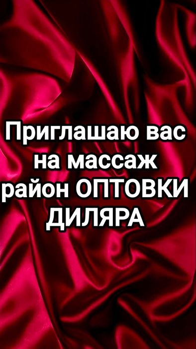 Приглашаю вас на массаж индивидуально