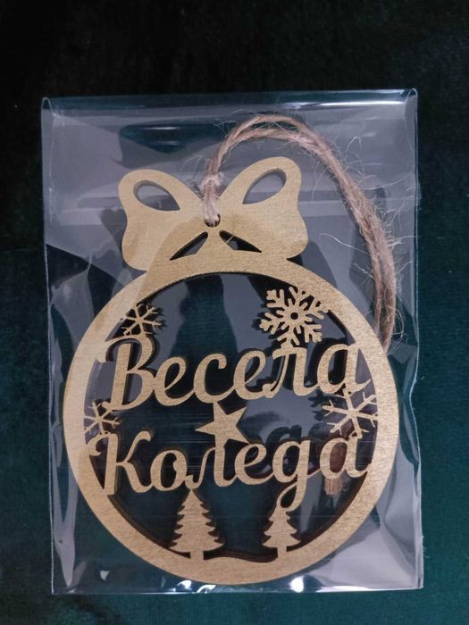 Коледна топка, Коледна играчка с персонално изписано име.