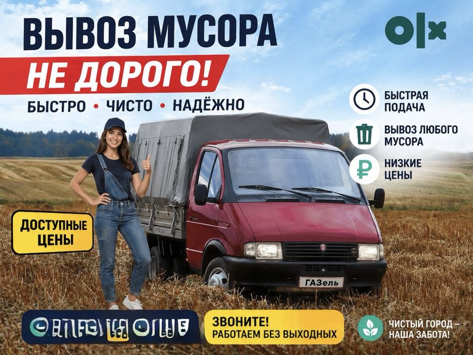 Вывоз мусора , Вывоз дивана и техники, Газель и Грузчики