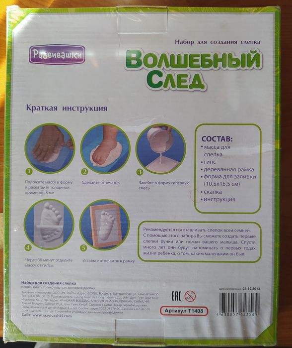 Волшебный след. Набор для создания слепка