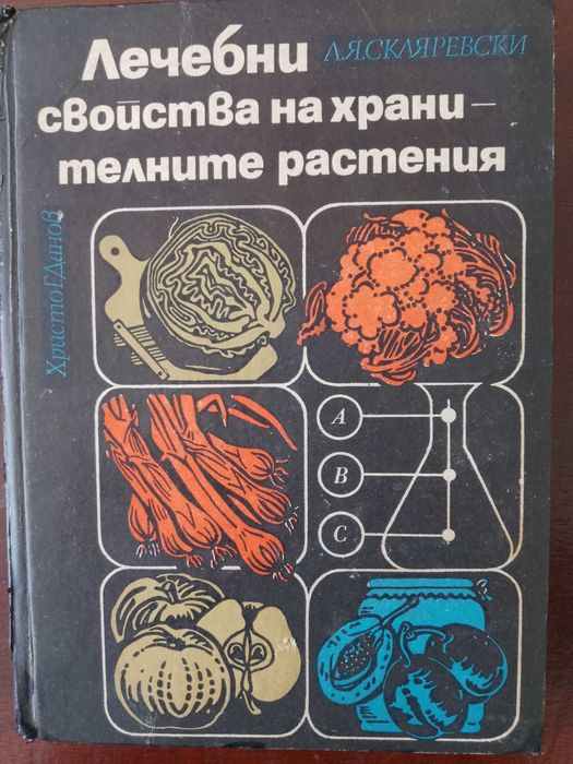 Книга,,Лечебни свойства на хранителните растения,,Уникална.