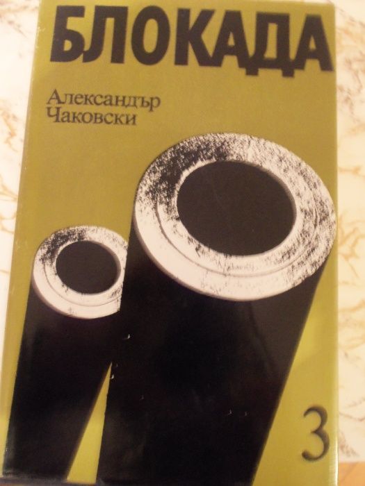БЛОКАДА - Чаковски, ТИХИЙ ДОН-Шолохов