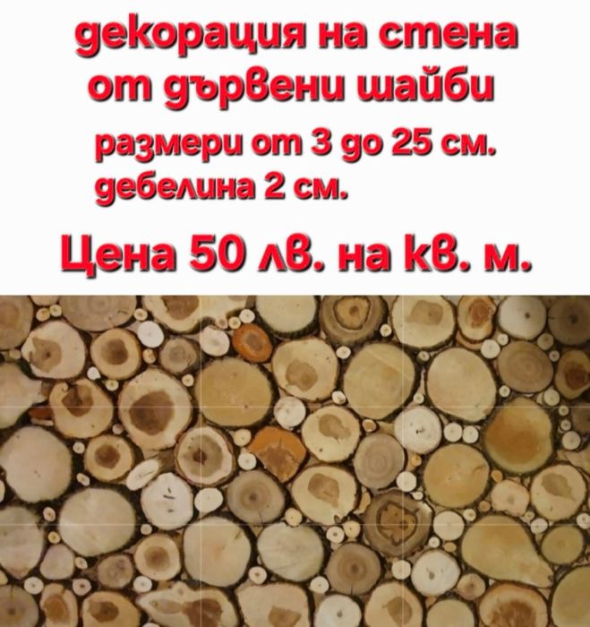 Шайби за декорация