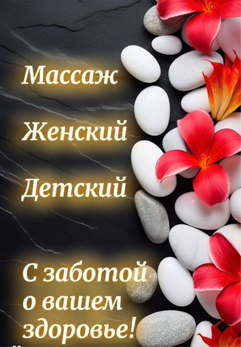 Массаж Астана! Женский и детский! Цена: женский-7000т;детский-4500т.
