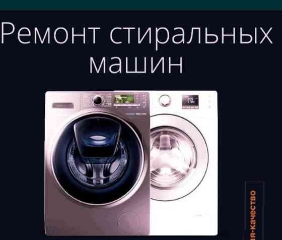 Ремонт стиральных машин, газ колонок
