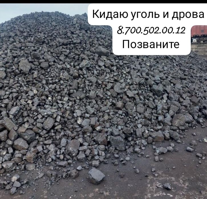 Кидаю уголь дрова