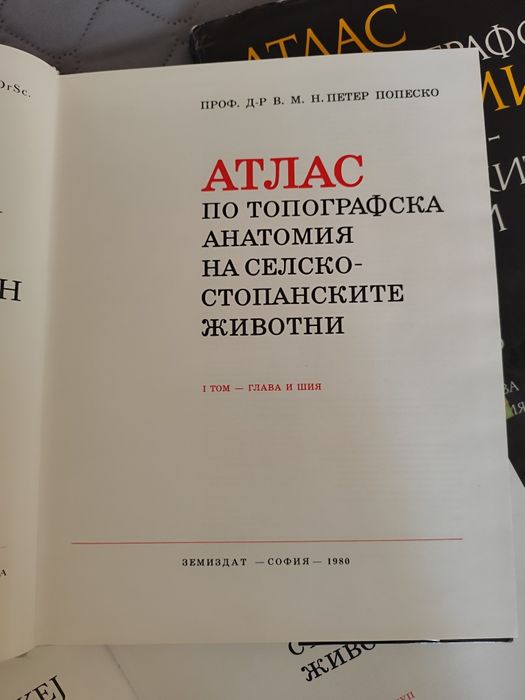 Атлас по топографска анатомия на селскостопанските животни Том 1,2 и 3