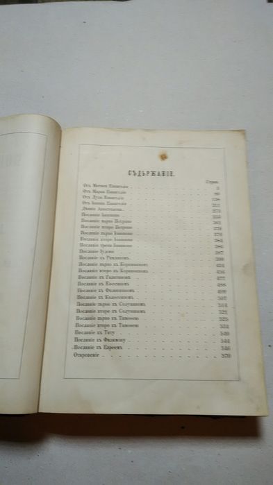 Библия от 1867 год.