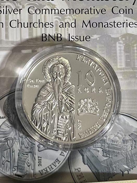 10 лв. 2017 г. Рилски манастир