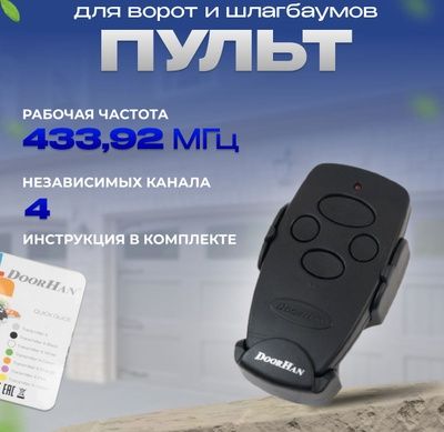Пульт управления для автоматических ворот и шлагбаума Doorhan