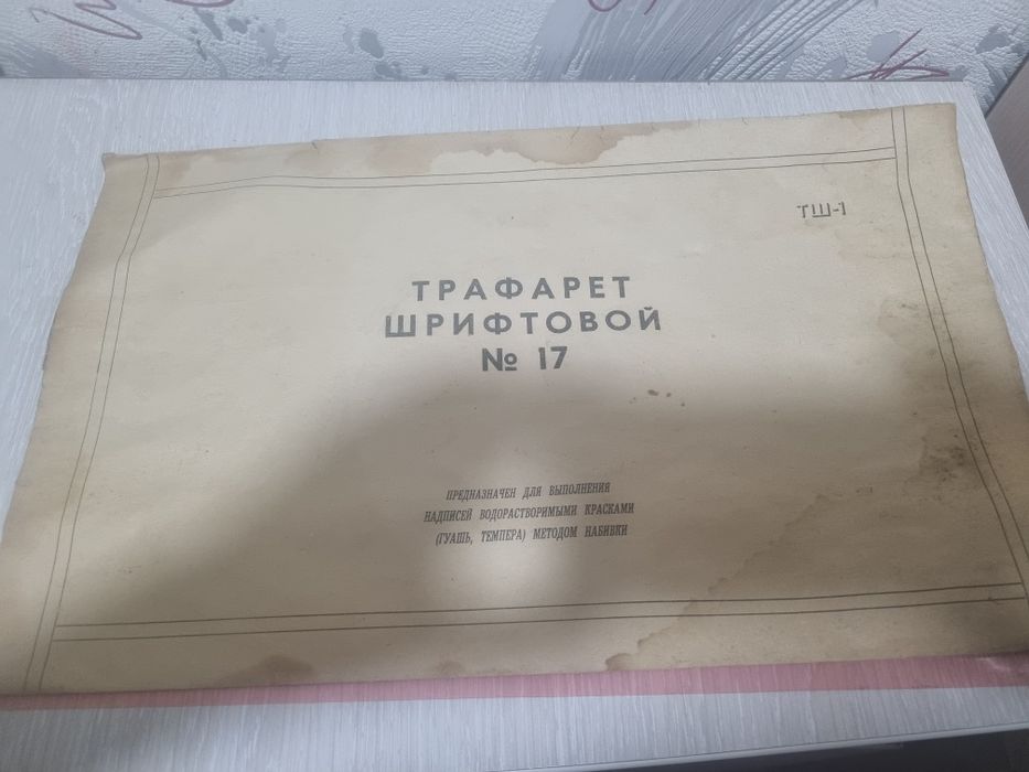 Продам трафарет шрифтовой
