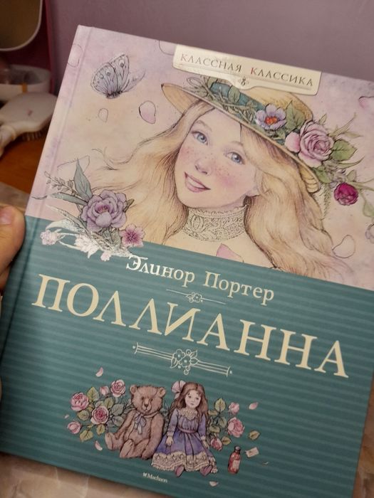 Книга "Полианна"