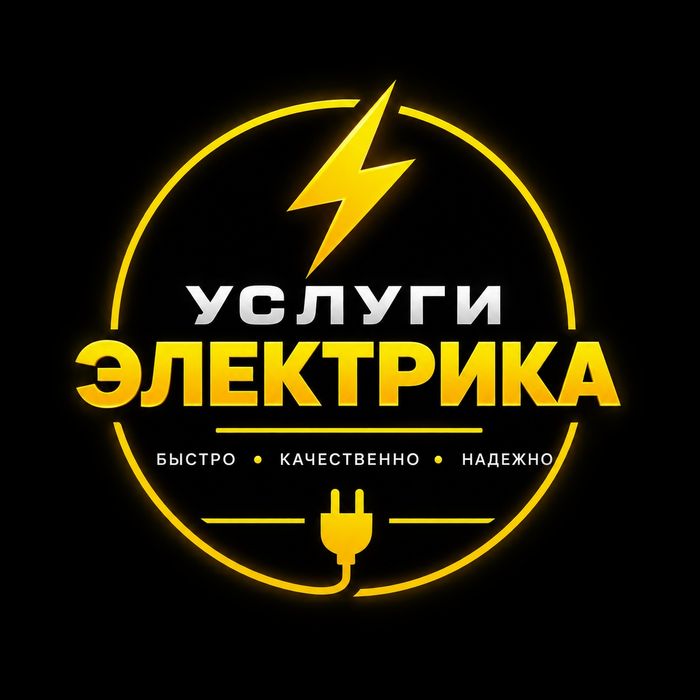 Услуги Электрика выездной