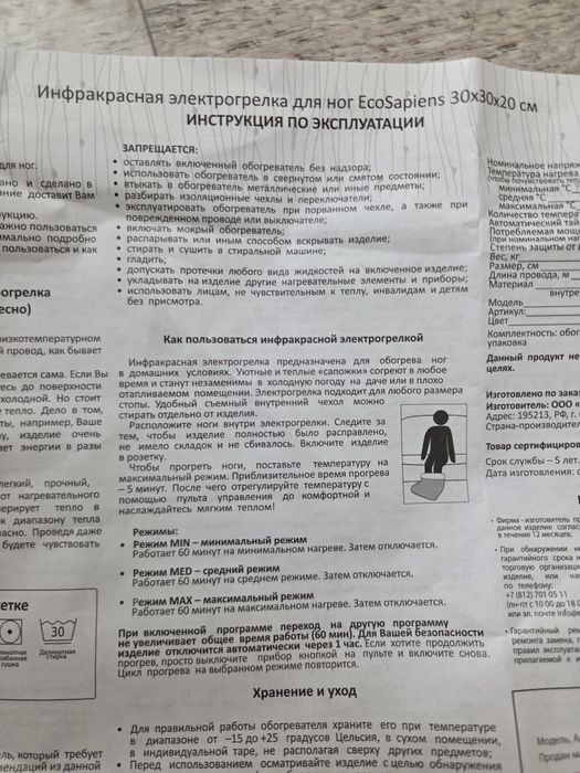 Электрогрелка для ног EvoSapiens