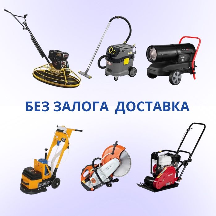 Аренда Инструментов Генератор Вибронога Краскопульт Болгарка Жираф