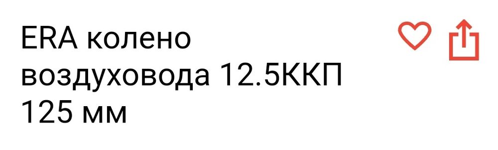 Колено для воздухоотвода 125мм