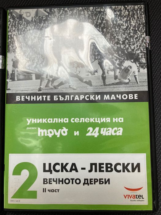 Уникална селекция на вечните български мачове на DVD