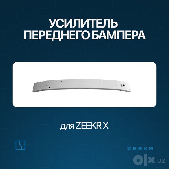 Усилитель переднего бампера для Zeekr X / zapchast