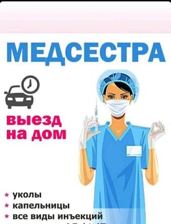 Медсестра на дом