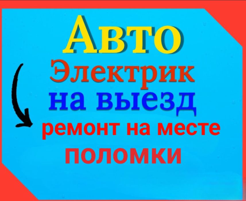 Автоэлектрик на выезд