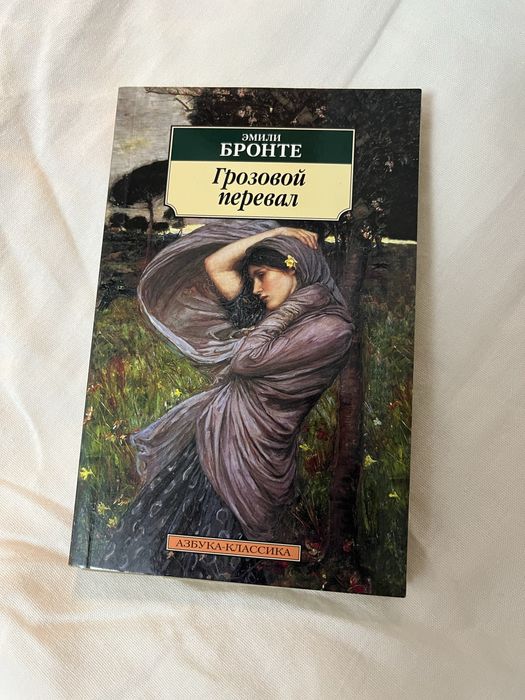 Книга классика Грозовой Перевал