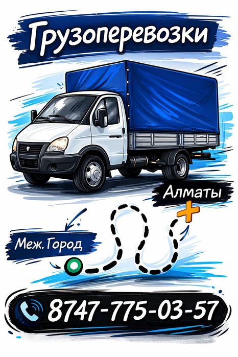Грузоперевозки 24/7