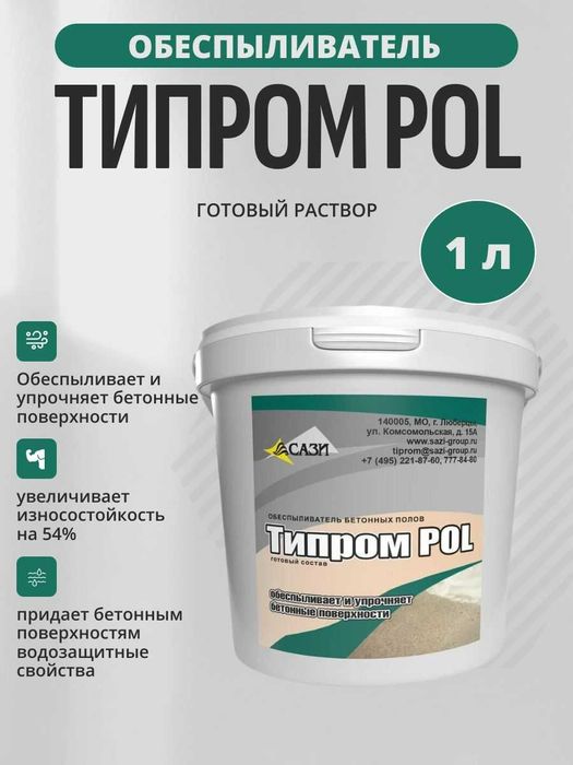 Обеспыливатель бетона Типром POL