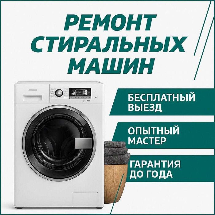 Ремонт стиральных машин
