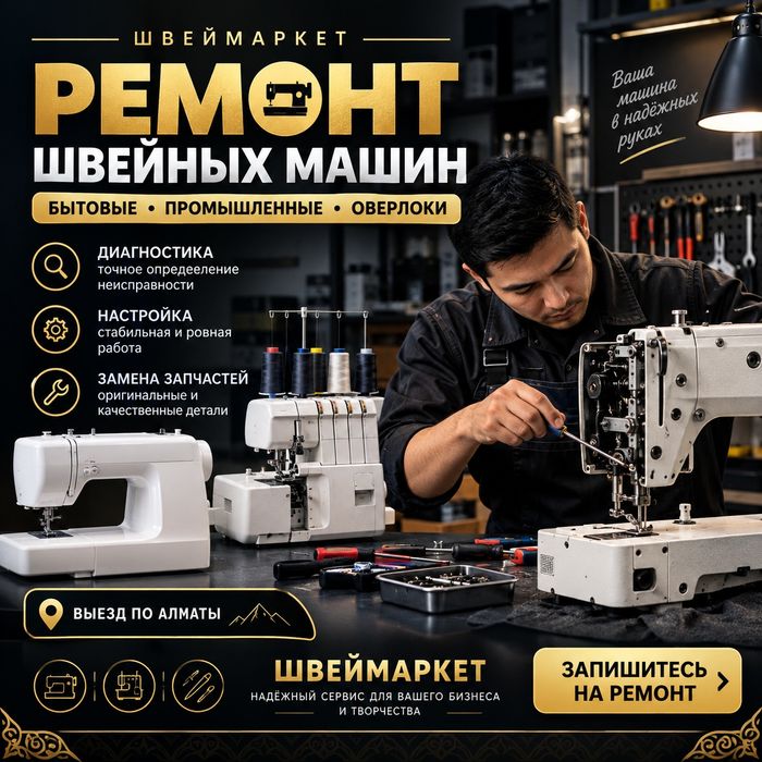 Ремонт швейных машин