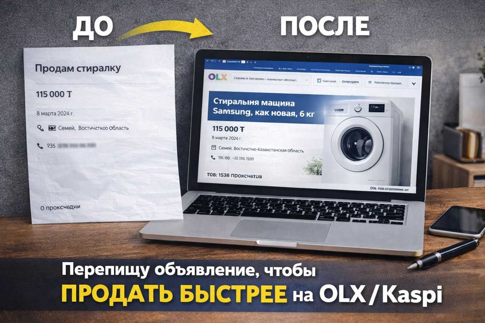 Перепишу объявление, чтобы ПРОДАТЬ БЫСТРЕЕ | OLX / Kaspi