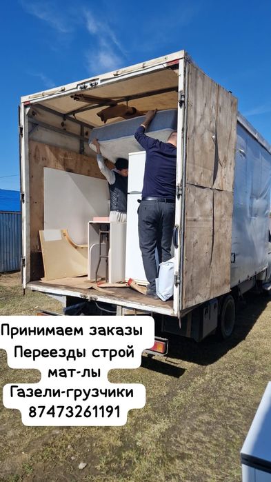 Газели грузчики Абай