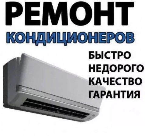 РЕМОНТ и Установка кондиционер(ЗИМА-ЛЕТО)  remont Kondisioner